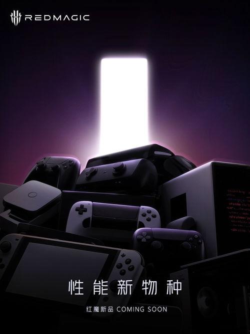 红魔新品发布爆料视频,揭秘高性能游戏手机新篇章